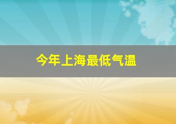 今年上海最低气温