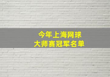 今年上海网球大师赛冠军名单