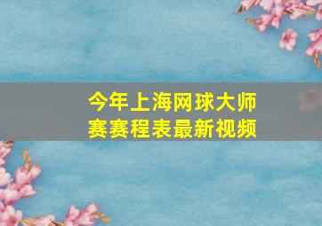 今年上海网球大师赛赛程表最新视频