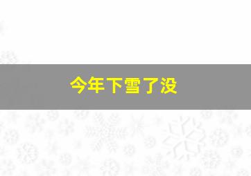 今年下雪了没