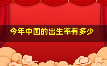 今年中国的出生率有多少