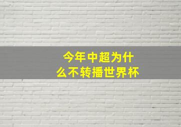 今年中超为什么不转播世界杯