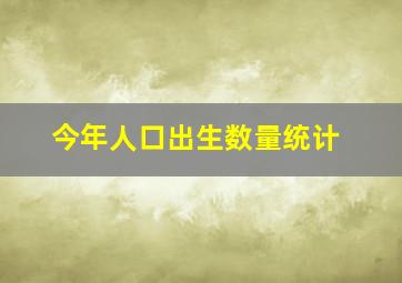 今年人口出生数量统计