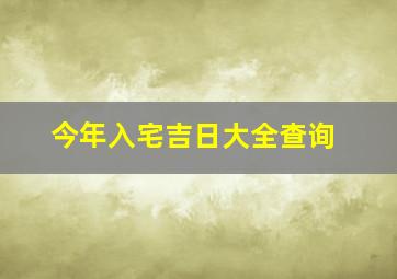 今年入宅吉日大全查询