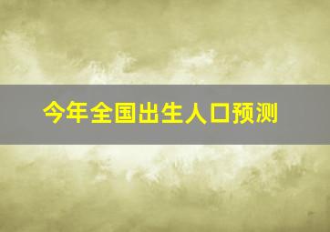 今年全国出生人口预测