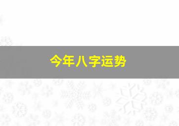 今年八字运势