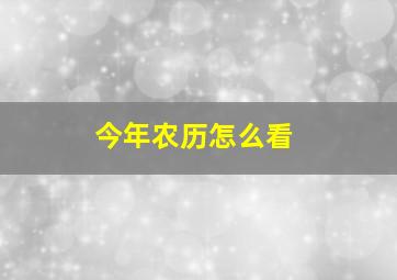 今年农历怎么看