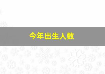 今年出生人数