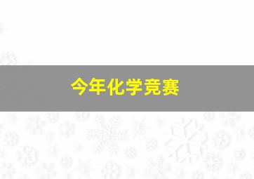 今年化学竞赛