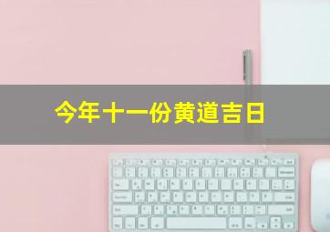 今年十一份黄道吉日