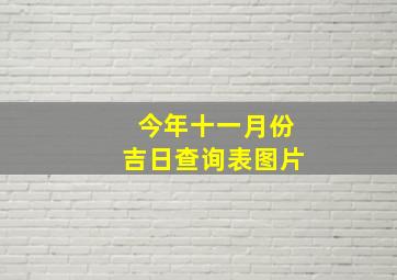 今年十一月份吉日查询表图片