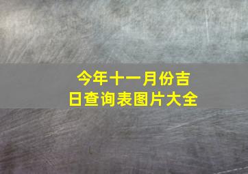 今年十一月份吉日查询表图片大全