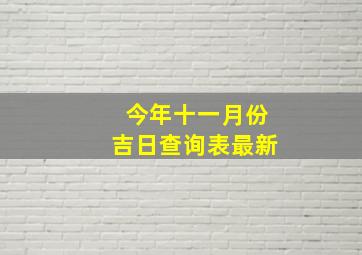 今年十一月份吉日查询表最新