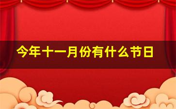 今年十一月份有什么节日