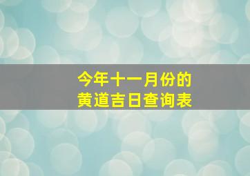 今年十一月份的黄道吉日查询表