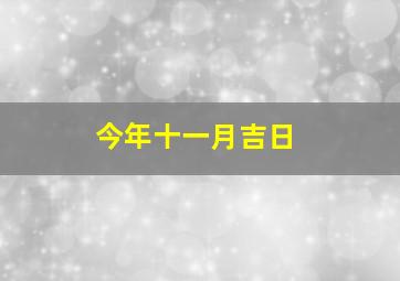 今年十一月吉日