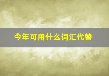 今年可用什么词汇代替