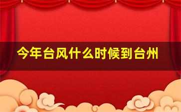 今年台风什么时候到台州