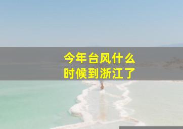 今年台风什么时候到浙江了