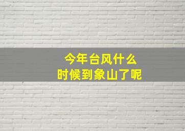 今年台风什么时候到象山了呢