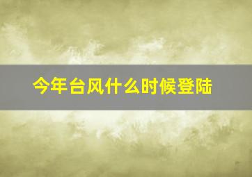 今年台风什么时候登陆