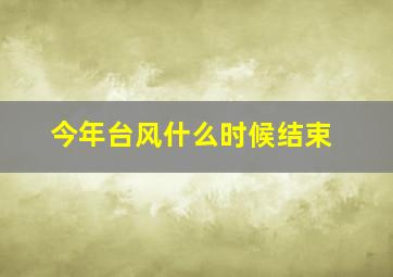 今年台风什么时候结束