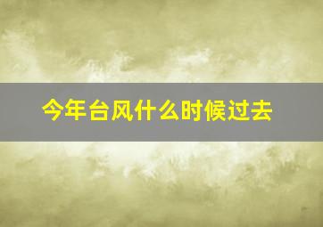 今年台风什么时候过去