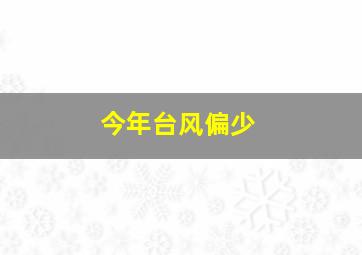 今年台风偏少