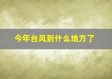 今年台风到什么地方了