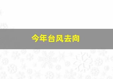 今年台风去向