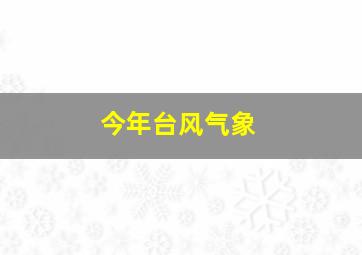 今年台风气象