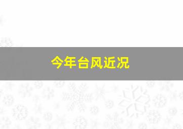 今年台风近况