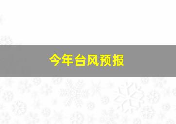 今年台风预报