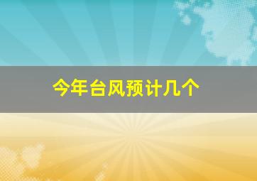 今年台风预计几个