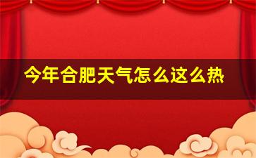 今年合肥天气怎么这么热