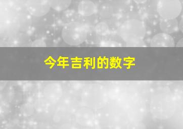 今年吉利的数字