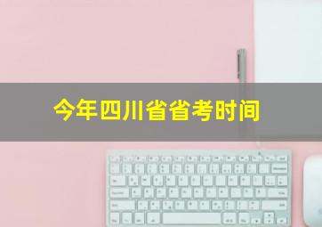 今年四川省省考时间