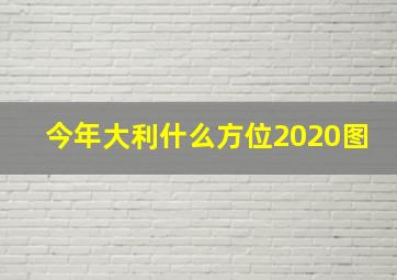 今年大利什么方位2020图