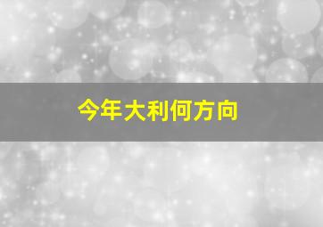 今年大利何方向