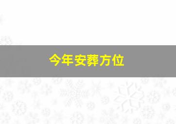 今年安葬方位