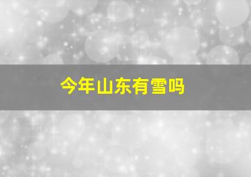 今年山东有雪吗