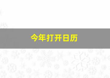 今年打开日历