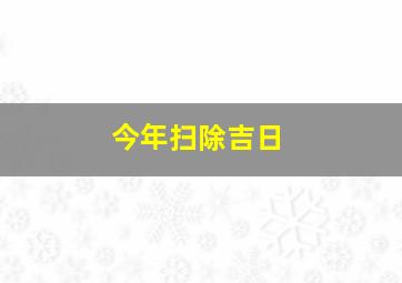 今年扫除吉日