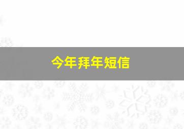 今年拜年短信