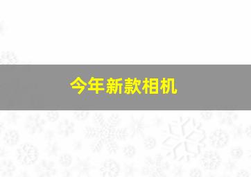 今年新款相机