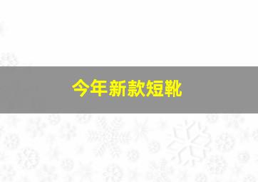 今年新款短靴