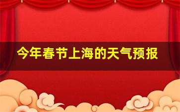 今年春节上海的天气预报