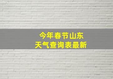 今年春节山东天气查询表最新