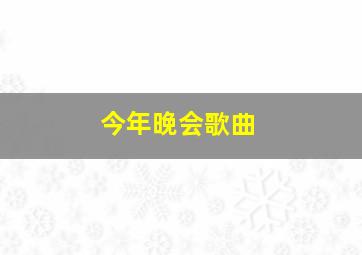 今年晚会歌曲