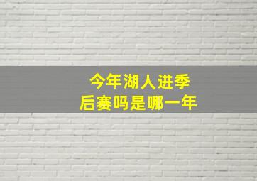 今年湖人进季后赛吗是哪一年